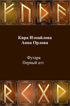 Кира Измайлова - Футарк. Первый атт - Читать 📖 Читать онлайн 👀 Читаемые книги читать онлайн бесплатно 🔥 booksread-online.com
