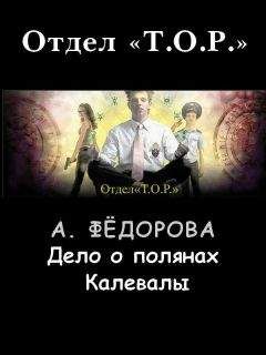 Анастасия Федорова - Дело о полянах Калевалы - Читать | Читать онлайн | Читаемые книги читать онлайн бесплатно | booksread-online.com
