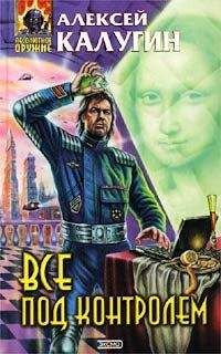 Алексей Калугин - Дело мелкого контрабандиста - Читать 📖 Читать онлайн 👀 Читаемые книги читать онлайн бесплатно 🔥 booksread-online.com