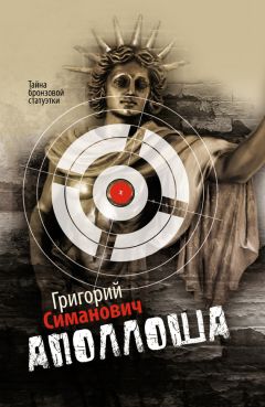 Григорий Симанович - Аполлоша - Читать 📖 Читать онлайн 👀 Читаемые книги читать онлайн бесплатно 🔥 booksread-online.com