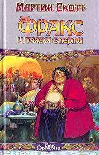 Мартин Скотт - Фракс и пляска смерти - Читать 📖 Читать онлайн 👀 Читаемые книги читать онлайн бесплатно 🔥 booksread-online.com