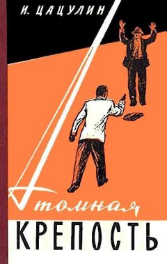 Иван Цацулин - Атомная крепость (Художник. И.Ефимов) - Читать | Читать онлайн | Читаемые книги читать онлайн бесплатно | booksread-online.com
