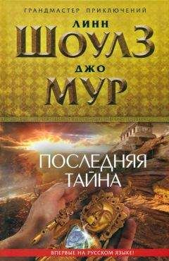 Линн Шоулз - Последняя тайна - Читать 📖 Читать онлайн 👀 Читаемые книги читать онлайн бесплатно 🔥 booksread-online.com