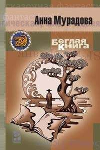 Анна Мурадова - Беглая книга - Читать 📖 Читать онлайн 👀 Читаемые книги читать онлайн бесплатно 🔥 booksread-online.com