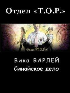 Вика Варлей - Синайское дело - Читать 📖 Читать онлайн 👀 Читаемые книги читать онлайн бесплатно 🔥 booksread-online.com