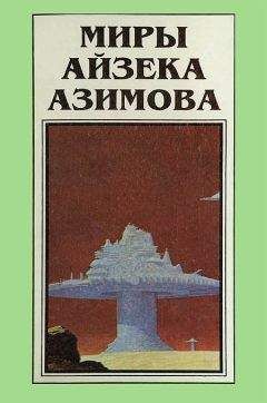 Айзек Азимов - Миры Айзека Азимова - Читать 📖 Читать онлайн 👀 Читаемые книги читать онлайн бесплатно 🔥 booksread-online.com