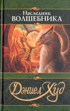 Дэниел Худ - Наследник волшебника - Читать 📖 Читать онлайн 👀 Читаемые книги читать онлайн бесплатно 🔥 booksread-online.com