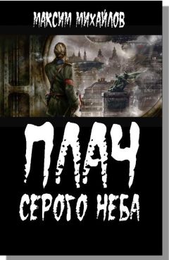 Максим Михайлов - Плач серого неба - Читать 📖 Читать онлайн 👀 Читаемые книги читать онлайн бесплатно 🔥 booksread-online.com