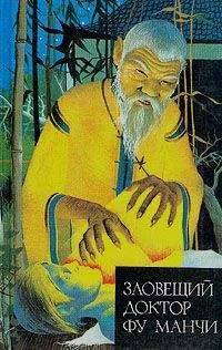 Сакс Ромер - Зловещий доктор Фу Манчи - Читать 📖 Читать онлайн 👀 Читаемые книги читать онлайн бесплатно 🔥 booksread-online.com