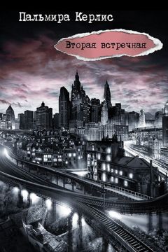 Пальмира Керлис - Вторая встречная - Читать | Читать онлайн | Читаемые книги читать онлайн бесплатно | booksread-online.com
