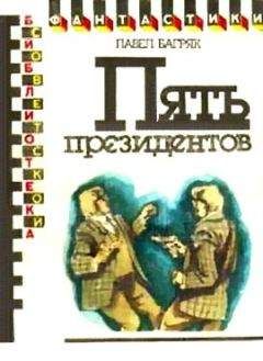 Павел Багряк - Пять президентов. Научно-фантастический роман - Читать 📖 Читать онлайн 👀 Читаемые книги читать онлайн бесплатно 🔥 booksread-online.com