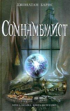 Джонатан Барнс - Сомнамбулист - Читать 📖 Читать онлайн 👀 Читаемые книги читать онлайн бесплатно 🔥 booksread-online.com