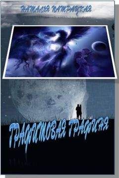 Наталья Патрацкая - Графитовая графиня - Читать 📖 Читать онлайн 👀 Читаемые книги читать онлайн бесплатно 🔥 booksread-online.com