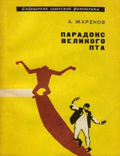 Анатолий Жаренов - Парадокс великого Пта - Читать 📖 Читать онлайн 👀 Читаемые книги читать онлайн бесплатно 🔥 booksread-online.com