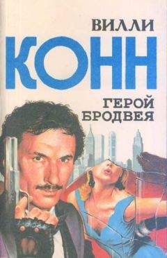 Вилли Конн - Юбка Анжелики - Читать 📖 Читать онлайн 👀 Читаемые книги читать онлайн бесплатно 🔥 booksread-online.com
