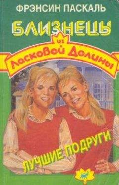 Фрэнсин Паскаль - Лучшие подруги - Читать 📖 Читать онлайн 👀 Читаемые книги читать онлайн бесплатно 🔥 booksread-online.com
