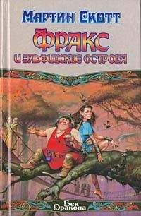 Мартин Скотт - Фракс и Эльфийские острова - Читать 📖 Читать онлайн 👀 Читаемые книги читать онлайн бесплатно 🔥 booksread-online.com