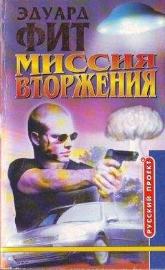 Эдуард Фит - Миссия вторжения - Читать 📖 Читать онлайн 👀 Читаемые книги читать онлайн бесплатно 🔥 booksread-online.com