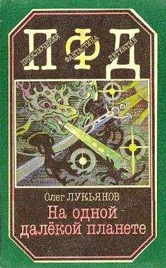 Олег Лукьянов - На одной далёкой планете - Читать 📖 Читать онлайн 👀 Читаемые книги читать онлайн бесплатно 🔥 booksread-online.com