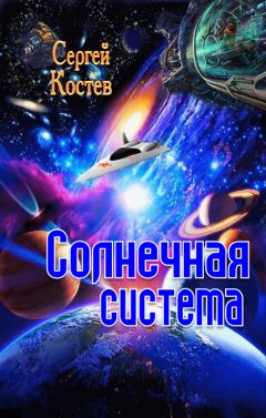 Сергей Костев - Солнечная система - Читать | Читать онлайн | Читаемые книги читать онлайн бесплатно | booksread-online.com