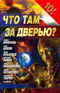 Песах Амнуэль - Что там, за дверью? - Читать 📖 Читать онлайн 👀 Читаемые книги читать онлайн бесплатно 🔥 booksread-online.com