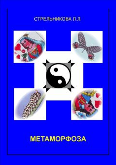 Людмила Стрельникова - Метаморфоза - Читать 📖 Читать онлайн 👀 Читаемые книги читать онлайн бесплатно 🔥 booksread-online.com