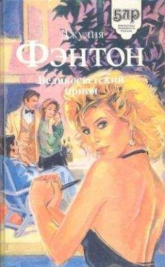 Джулия Фэнтон - Великосветский прием - Читать | Читать онлайн | Читаемые книги читать онлайн бесплатно | booksread-online.com