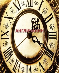 Анна Никонова - Англичанин - Читать 📖 Читать онлайн 👀 Читаемые книги читать онлайн бесплатно 🔥 booksread-online.com