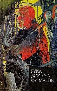 Сакс Ромер - Рука доктора Фу Манчи - Читать 📖 Читать онлайн 👀 Читаемые книги читать онлайн бесплатно 🔥 booksread-online.com