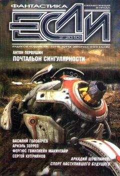 Василий Головачев - Журнал «Если» 2010 № 2 - Читать 📖 Читать онлайн 👀 Читаемые книги читать онлайн бесплатно 🔥 booksread-online.com