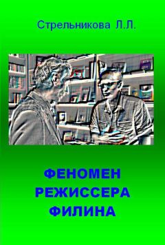 Людмила Стрельникова - Феномен режиссера Филина - Читать 📖 Читать онлайн 👀 Читаемые книги читать онлайн бесплатно 🔥 booksread-online.com