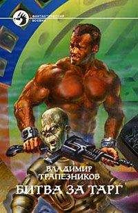Владимир Трапезников - Битва за Тарг - Читать 📖 Читать онлайн 👀 Читаемые книги читать онлайн бесплатно 🔥 booksread-online.com