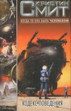 Кристин Смит - Кодекс поведения - Читать 📖 Читать онлайн 👀 Читаемые книги читать онлайн бесплатно 🔥 booksread-online.com