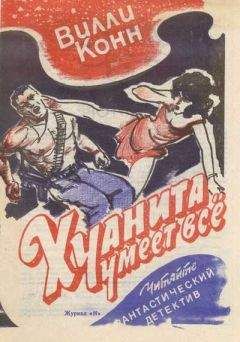 Вилли Конн - Хуанита умеет все - Читать 📖 Читать онлайн 👀 Читаемые книги читать онлайн бесплатно 🔥 booksread-online.com