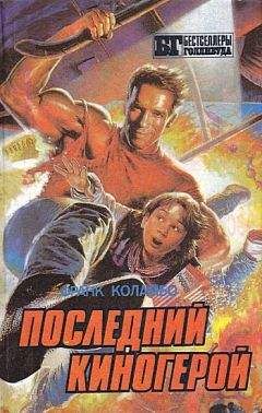 Джон Томпсон - Последний киногерой - Читать 📖 Читать онлайн 👀 Читаемые книги читать онлайн бесплатно 🔥 booksread-online.com