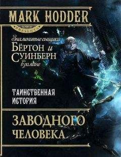 Марк Ходдер - Таинственная история заводного человека - Читать | Читать онлайн | Читаемые книги читать онлайн бесплатно | booksread-online.com