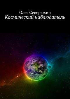Олег Северюхин - Космический наблюдатель - Читать | Читать онлайн | Читаемые книги читать онлайн бесплатно | booksread-online.com