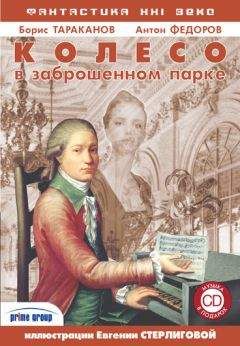 Борис Тараканов - Колесо в заброшенном парке - Читать 📖 Читать онлайн 👀 Читаемые книги читать онлайн бесплатно 🔥 booksread-online.com