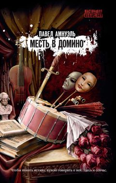 Песах Амнуэль - Месть в домино - Читать 📖 Читать онлайн 👀 Читаемые книги читать онлайн бесплатно 🔥 booksread-online.com