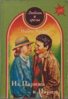Надин Арсени - Из Парижа в Париж - Читать | Читать онлайн | Читаемые книги читать онлайн бесплатно | booksread-online.com