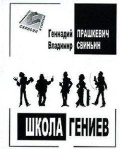 Геннадий Прашкевич - Школа гениев - Читать 📖 Читать онлайн 👀 Читаемые книги читать онлайн бесплатно 🔥 booksread-online.com
