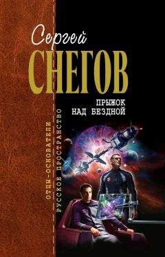 Сергей Снегов - Прыжок над бездной (сборник) - Читать 📖 Читать онлайн 👀 Читаемые книги читать онлайн бесплатно 🔥 booksread-online.com