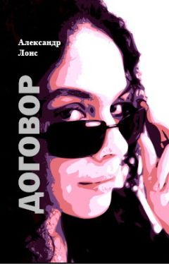 Александр Лонс - ДОГОВОР - Читать 📖 Читать онлайн 👀 Читаемые книги читать онлайн бесплатно 🔥 booksread-online.com