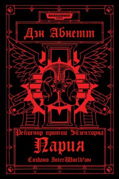Дэн Абнетт - Пария - Читать 📖 Читать онлайн 👀 Читаемые книги читать онлайн бесплатно 🔥 booksread-online.com