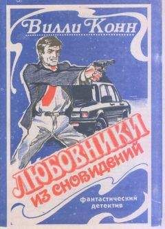 Вилли Конн - Любовники из сновидений - Читать 📖 Читать онлайн 👀 Читаемые книги читать онлайн бесплатно 🔥 booksread-online.com