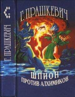 Геннадий Прашкевич - Шпион против алхимиков (авторский сборник) - Читать 📖 Читать онлайн 👀 Читаемые книги читать онлайн бесплатно 🔥 booksread-online.com