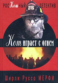 Ширли Мерфи - Кот играет с огнем - Читать 📖 Читать онлайн 👀 Читаемые книги читать онлайн бесплатно 🔥 booksread-online.com