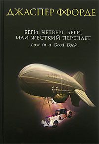 Джаспер Ффорде - Беги, Четверг, беги, или Жесткий переплет - Читать 📖 Читать онлайн 👀 Читаемые книги читать онлайн бесплатно 🔥 booksread-online.com
