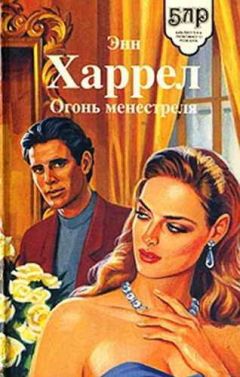 Энн Харрел - Огонь Менестреля - Читать | Читать онлайн | Читаемые книги читать онлайн бесплатно | booksread-online.com
