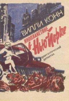 Вилли Конн - Инопланетяне в Нью-Йорке - Читать 📖 Читать онлайн 👀 Читаемые книги читать онлайн бесплатно 🔥 booksread-online.com